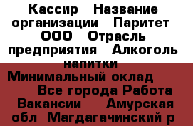 Кассир › Название организации ­ Паритет, ООО › Отрасль предприятия ­ Алкоголь, напитки › Минимальный оклад ­ 19 500 - Все города Работа » Вакансии   . Амурская обл.,Магдагачинский р-н